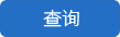 查询