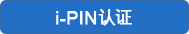 아이핀(i-PIN) 인증