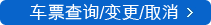 ?入?票??/?更/取消