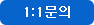 1:1 문의 바로가기 버튼입니다