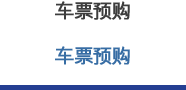 车票预购