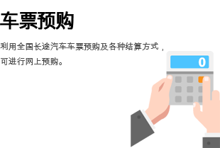 车票预购