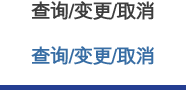查询/变更/取消