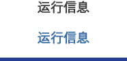 运行信息