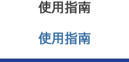 使用指南