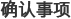 确认事项