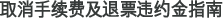 取消手续费及退票违约金指南