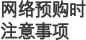 网络预购时注意事项