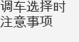 배차선택 시 유의사항