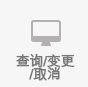 조회/변경/취소