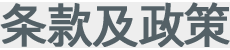 条款及政策