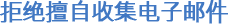 拒绝擅自收集电子邮件