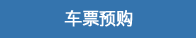 车票预购