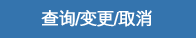 查询/变更/取消