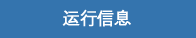 运行信息