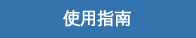 使用指南