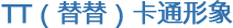 TT（替替）卡通形象