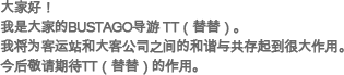 大家好！我是大家的BUSTAGO导游 TT（替替）。我将为客运站和大客公司之间的和谐与共存起到很大作用。今后敬请期待TT（替替）的作用。