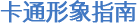 卡通形象指南