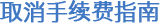 取消手续费指南