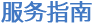 服务指南