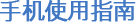 手机使用指南