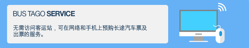 无需访问客运站，可在网络和手机上预购长途汽车票及出票home ticket的服务。