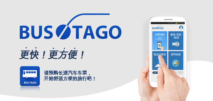 更快！更方便！请预购长途汽车车票，开始舒适方便的旅行吧！