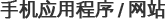 手机应用程序 / 网站