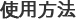 使用方法