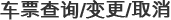 ?票??/?更/取消