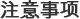 注意事?