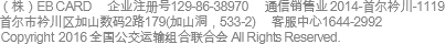 eB Card Co., Ltd. Business Registration Number : 129-86-38970 Mail Order Sales 2014-Seoul Geumcheon-1119 179 Gana Digital 2-ro, Geumcheon-gu, Seoul (533-2 Gasan-dong) Call Center 1644-2992 interoper@lotte.net COPYRIGHT© 2014 Bus Express Association ALL RIGHTS RESERVED