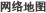 网络地图