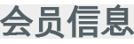 会员信息