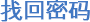 找回密码