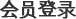 会员登录