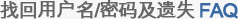 找回用户名/密码及遗失FAQ