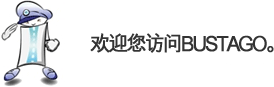 欢迎您访问BUSTAGO。