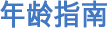 年龄指南