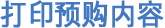 打印预购内容