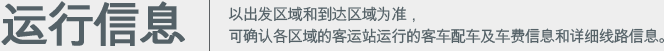 运行信息