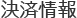 结算信息