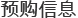 预购信息