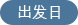 出发地