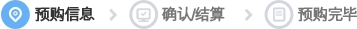 预购信息