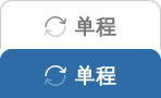 单程