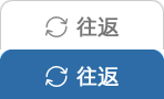 往返