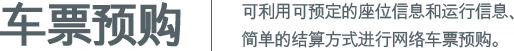 车票预购