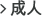 成人